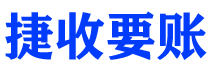 福鼎捷收要账公司